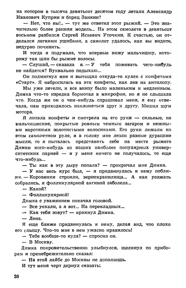  Подвиг. Приложение к журналу «Сельская молодежь» - Подвиг 1973 №05 - Страница № 21