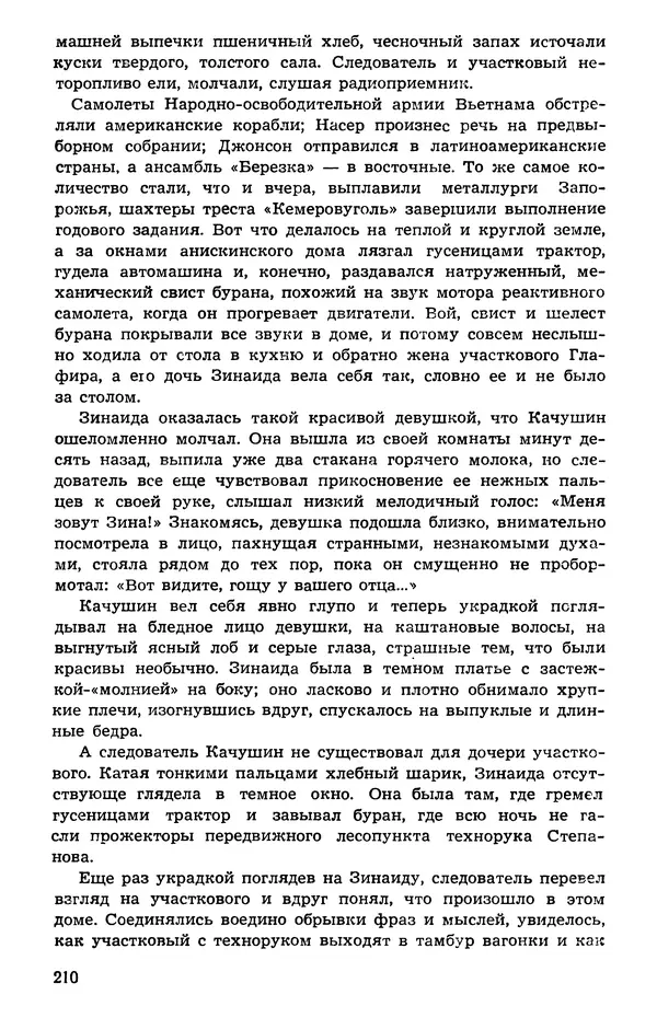  Подвиг. Приложение к журналу «Сельская молодежь» - Подвиг 1973 №05 - Страница № 210