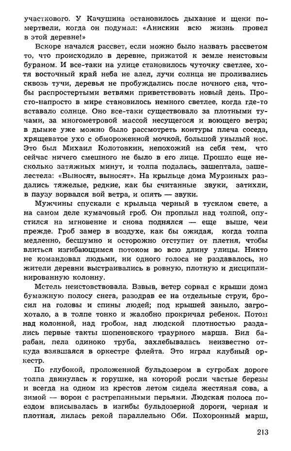  Подвиг. Приложение к журналу «Сельская молодежь» - Подвиг 1973 №05 - Страница № 213