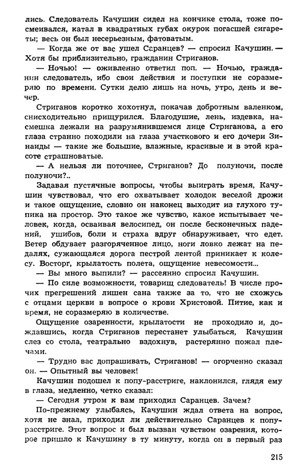  Подвиг. Приложение к журналу «Сельская молодежь» - Подвиг 1973 №05 - Страница № 215