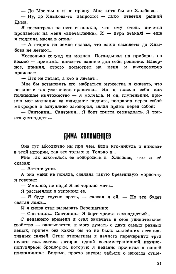  Подвиг. Приложение к журналу «Сельская молодежь» - Подвиг 1973 №05 - Страница № 22