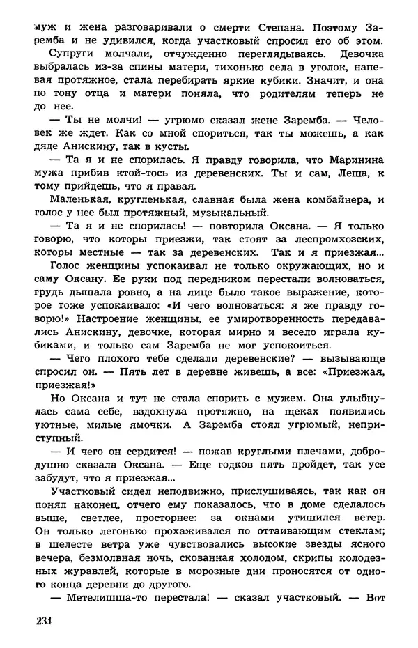  Подвиг. Приложение к журналу «Сельская молодежь» - Подвиг 1973 №05 - Страница № 234