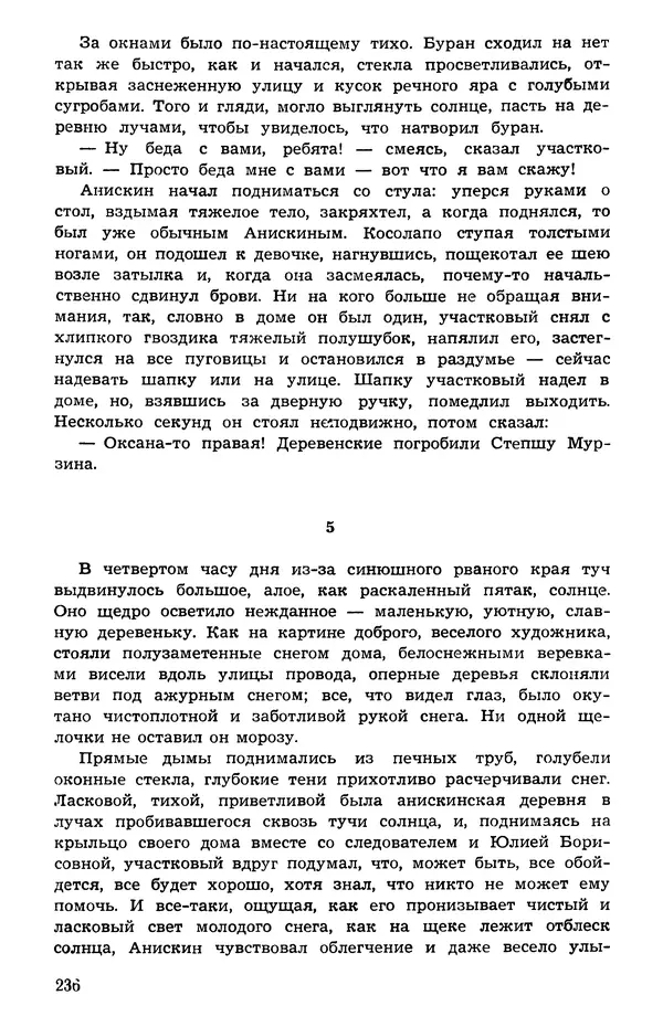  Подвиг. Приложение к журналу «Сельская молодежь» - Подвиг 1973 №05 - Страница № 236