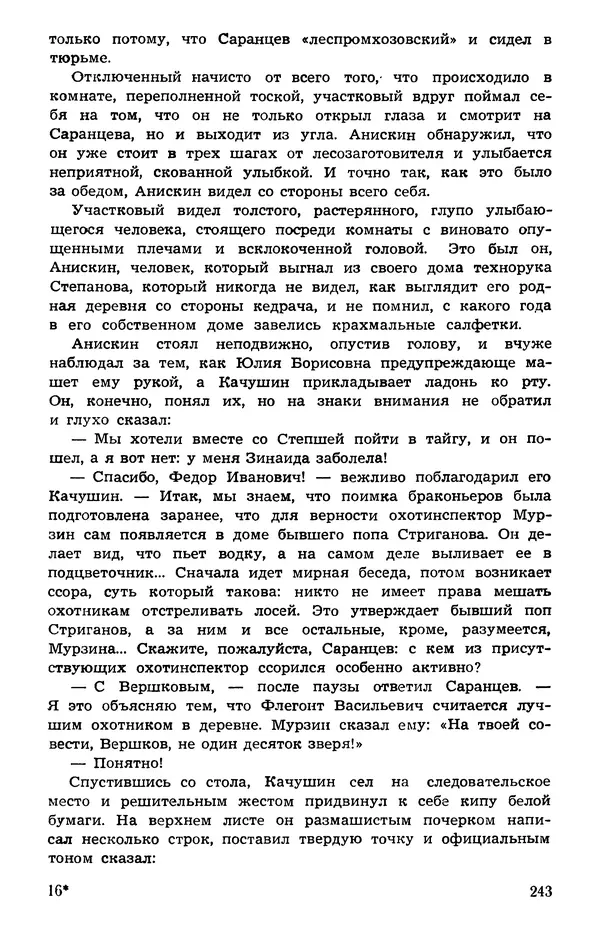  Подвиг. Приложение к журналу «Сельская молодежь» - Подвиг 1973 №05 - Страница № 243
