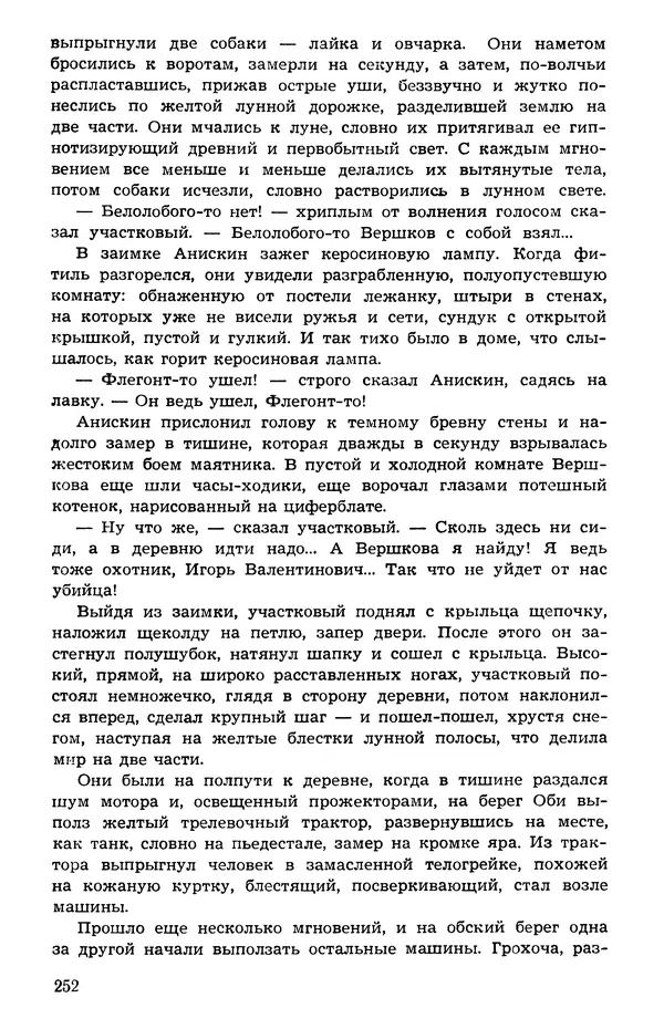  Подвиг. Приложение к журналу «Сельская молодежь» - Подвиг 1973 №05 - Страница № 252