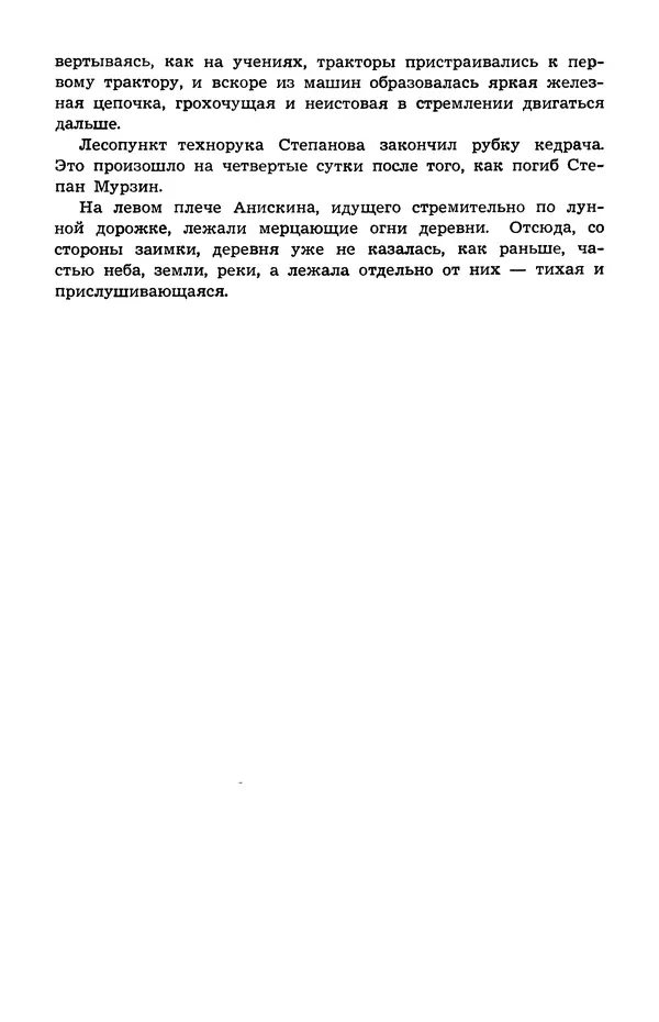  Подвиг. Приложение к журналу «Сельская молодежь» - Подвиг 1973 №05 - Страница № 253