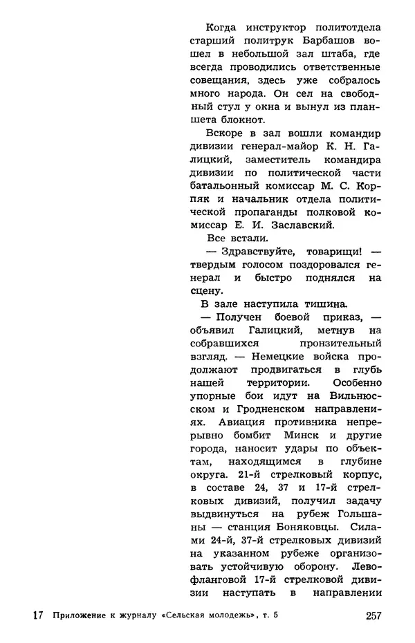  Подвиг. Приложение к журналу «Сельская молодежь» - Подвиг 1973 №05 - Страница № 256