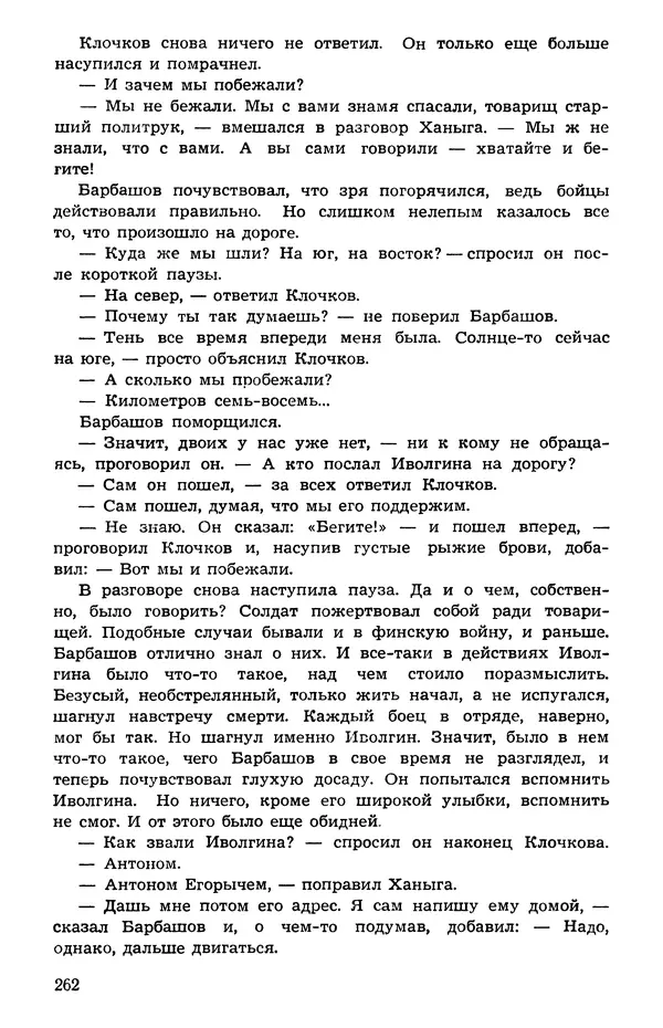  Подвиг. Приложение к журналу «Сельская молодежь» - Подвиг 1973 №05 - Страница № 261