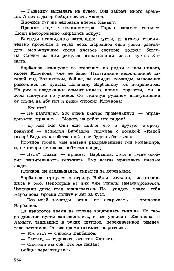  Подвиг. Приложение к журналу «Сельская молодежь» - Подвиг 1973 №05 - Страница № 263