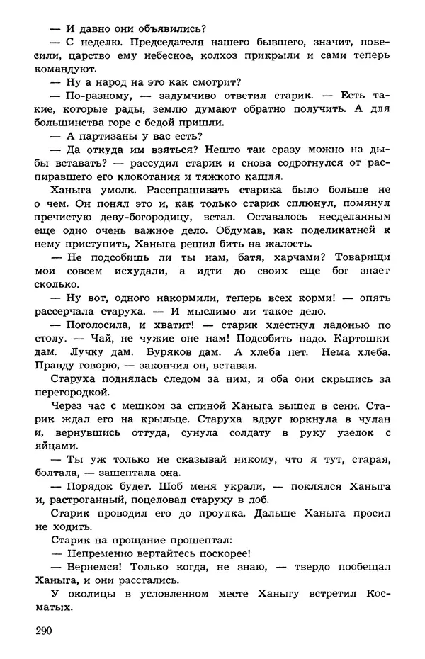  Подвиг. Приложение к журналу «Сельская молодежь» - Подвиг 1973 №05 - Страница № 289