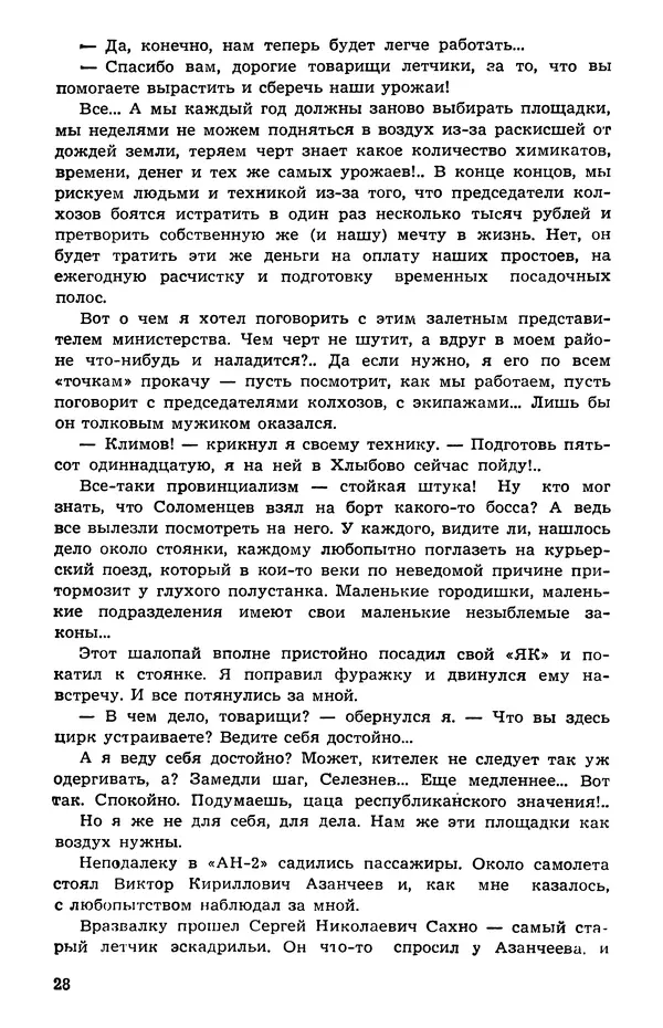 Подвиг. Приложение к журналу «Сельская молодежь» - Подвиг 1973 №05 - Страница № 29