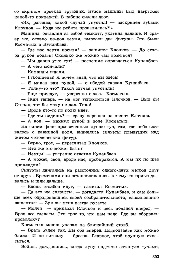  Подвиг. Приложение к журналу «Сельская молодежь» - Подвиг 1973 №05 - Страница № 302