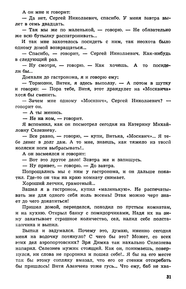  Подвиг. Приложение к журналу «Сельская молодежь» - Подвиг 1973 №05 - Страница № 32