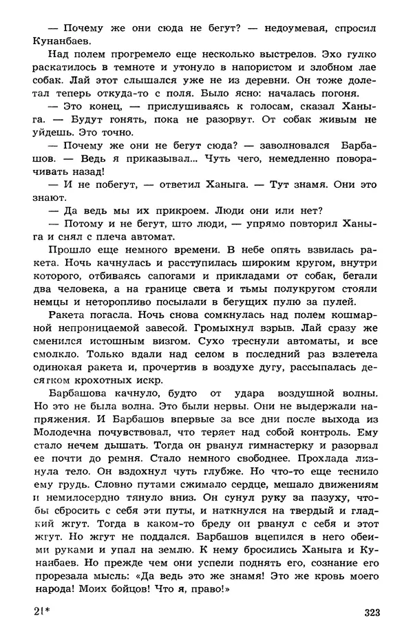  Подвиг. Приложение к журналу «Сельская молодежь» - Подвиг 1973 №05 - Страница № 322