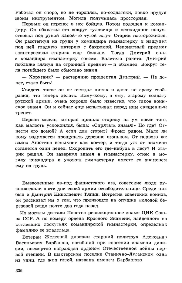  Подвиг. Приложение к журналу «Сельская молодежь» - Подвиг 1973 №05 - Страница № 335