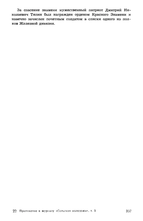  Подвиг. Приложение к журналу «Сельская молодежь» - Подвиг 1973 №05 - Страница № 336