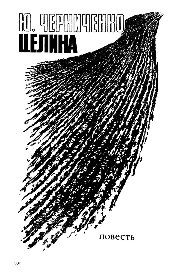  Подвиг. Приложение к журналу «Сельская молодежь» - Подвиг 1973 №05 - Страница № 338