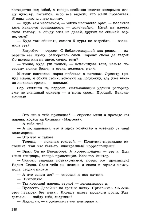  Подвиг. Приложение к журналу «Сельская молодежь» - Подвиг 1973 №05 - Страница № 346
