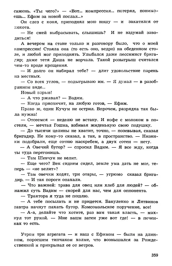  Подвиг. Приложение к журналу «Сельская молодежь» - Подвиг 1973 №05 - Страница № 357