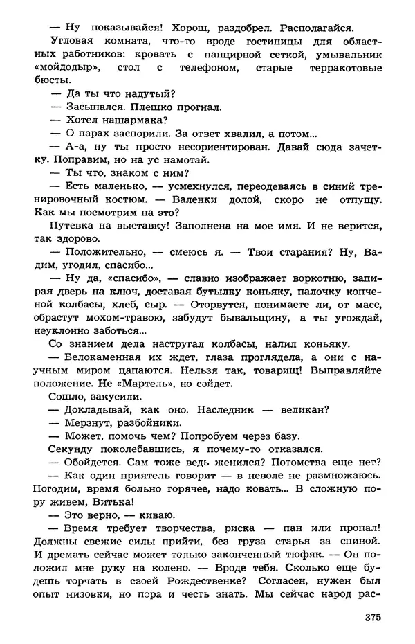  Подвиг. Приложение к журналу «Сельская молодежь» - Подвиг 1973 №05 - Страница № 373
