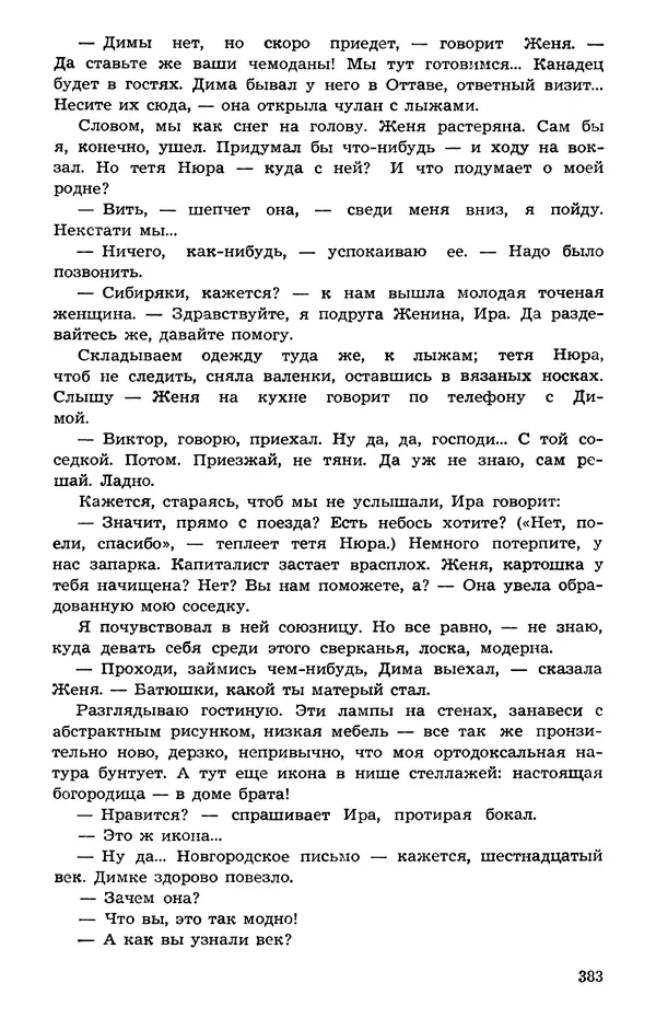  Подвиг. Приложение к журналу «Сельская молодежь» - Подвиг 1973 №05 - Страница № 381