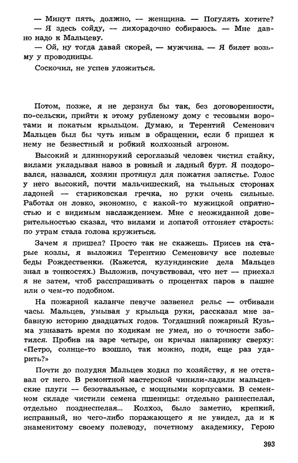  Подвиг. Приложение к журналу «Сельская молодежь» - Подвиг 1973 №05 - Страница № 391