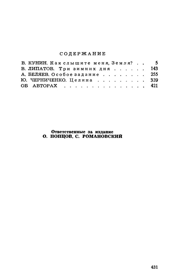  Подвиг. Приложение к журналу «Сельская молодежь» - Подвиг 1973 №05 - Страница № 429