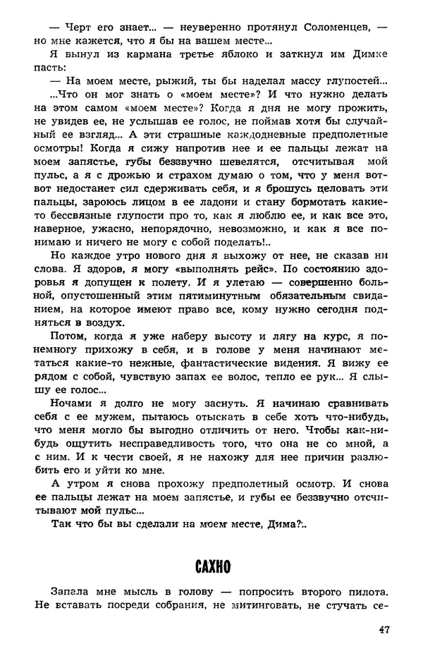  Подвиг. Приложение к журналу «Сельская молодежь» - Подвиг 1973 №05 - Страница № 48