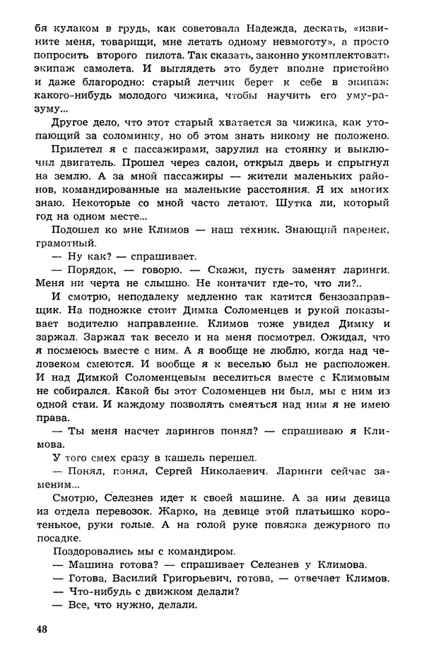  Подвиг. Приложение к журналу «Сельская молодежь» - Подвиг 1973 №05 - Страница № 49