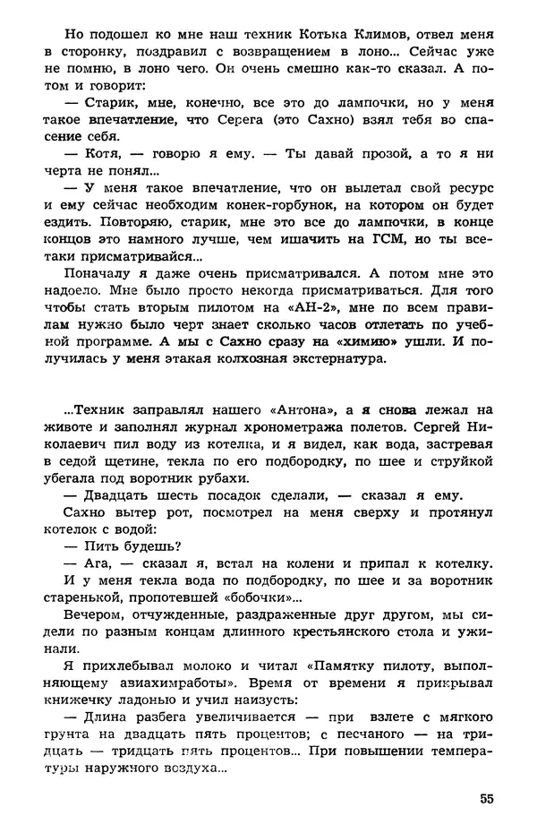  Подвиг. Приложение к журналу «Сельская молодежь» - Подвиг 1973 №05 - Страница № 56