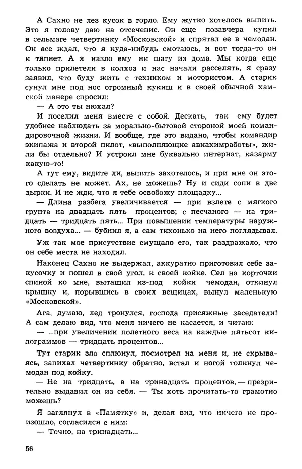  Подвиг. Приложение к журналу «Сельская молодежь» - Подвиг 1973 №05 - Страница № 57
