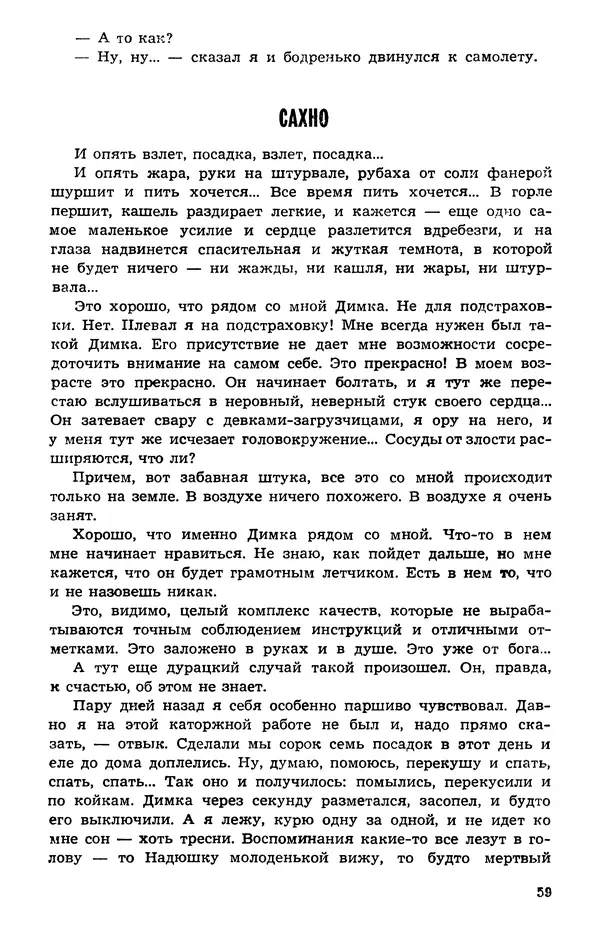  Подвиг. Приложение к журналу «Сельская молодежь» - Подвиг 1973 №05 - Страница № 60