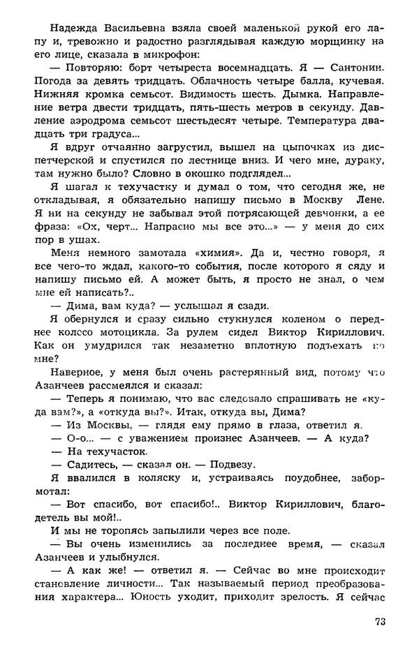  Подвиг. Приложение к журналу «Сельская молодежь» - Подвиг 1973 №05 - Страница № 74