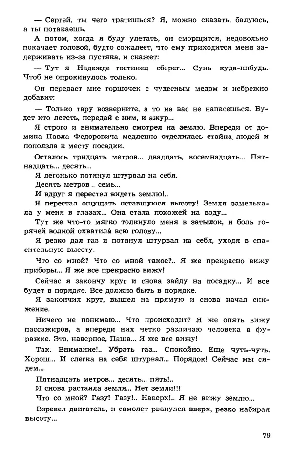  Подвиг. Приложение к журналу «Сельская молодежь» - Подвиг 1973 №05 - Страница № 80