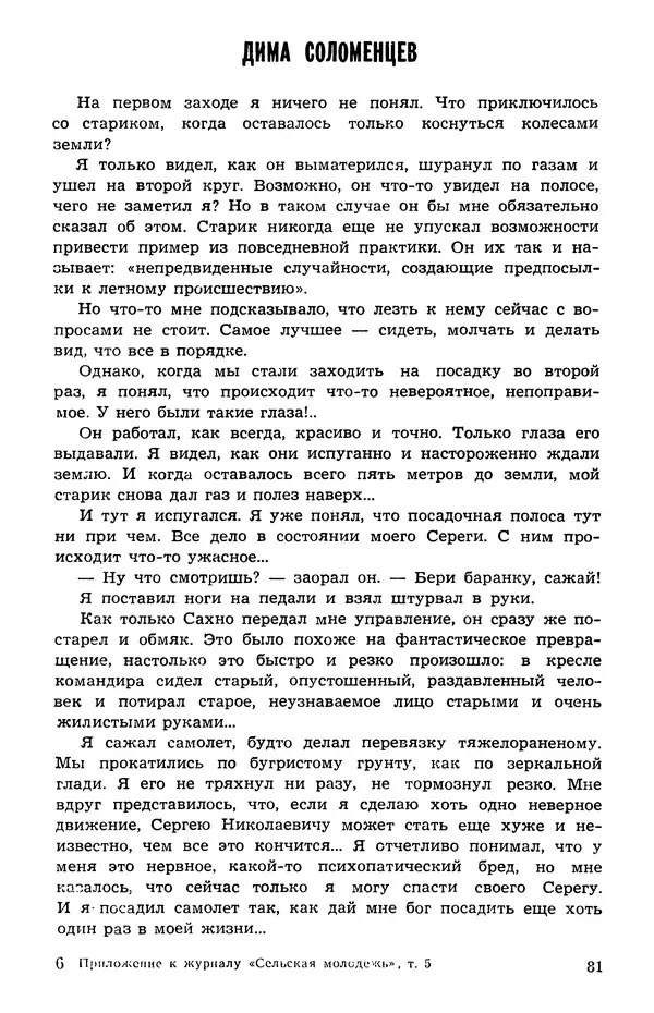  Подвиг. Приложение к журналу «Сельская молодежь» - Подвиг 1973 №05 - Страница № 82
