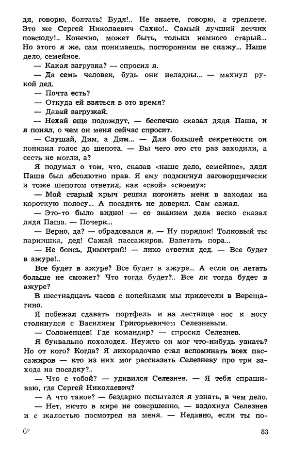  Подвиг. Приложение к журналу «Сельская молодежь» - Подвиг 1973 №05 - Страница № 84