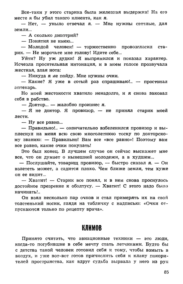  Подвиг. Приложение к журналу «Сельская молодежь» - Подвиг 1973 №05 - Страница № 86