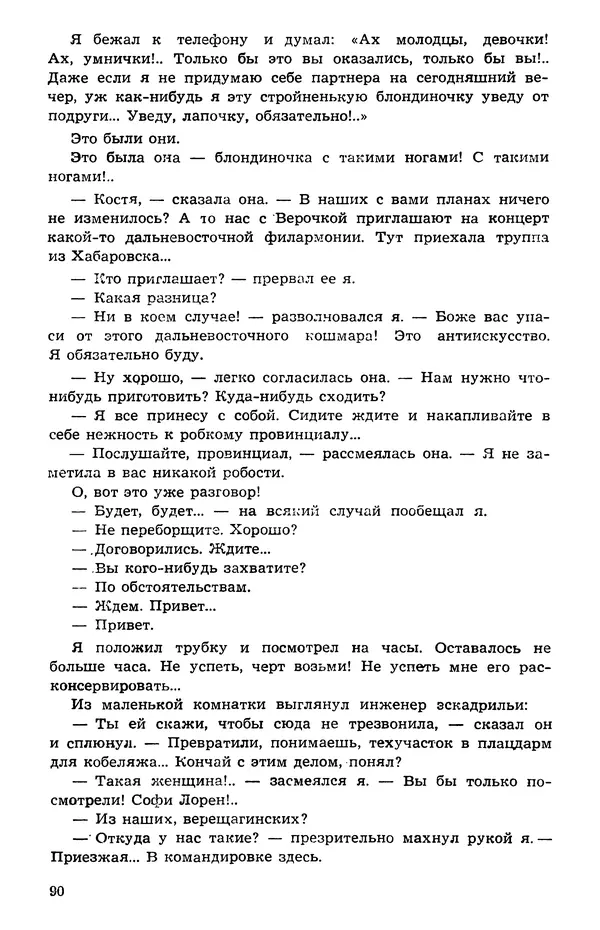  Подвиг. Приложение к журналу «Сельская молодежь» - Подвиг 1973 №05 - Страница № 91