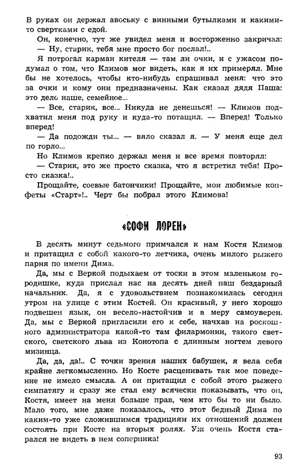  Подвиг. Приложение к журналу «Сельская молодежь» - Подвиг 1973 №05 - Страница № 94