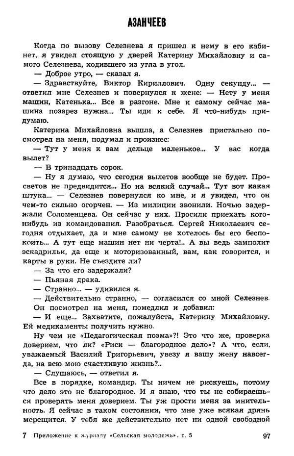  Подвиг. Приложение к журналу «Сельская молодежь» - Подвиг 1973 №05 - Страница № 98