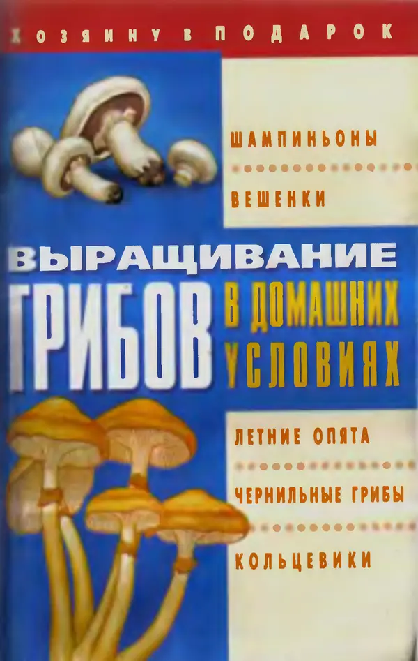 О. Щеголев - Выращивание грибов в домашних условиях - Страница № 1 О. Щеголев - Выращивание грибов в домашних условиях - Страница № 1