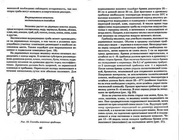 О. Щеголев - Выращивание грибов в домашних условиях - Страница № 22 О. Щеголев - Выращивание грибов в домашних условиях - Страница № 22