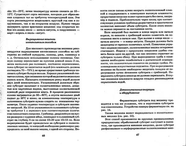 О. Щеголев - Выращивание грибов в домашних условиях - Страница № 24 О. Щеголев - Выращивание грибов в домашних условиях - Страница № 24
