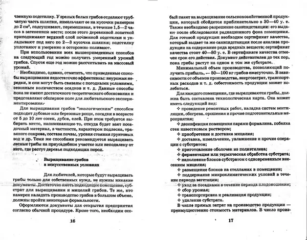 О. Щеголев - Выращивание грибов в домашних условиях - Страница № 9 О. Щеголев - Выращивание грибов в домашних условиях - Страница № 9