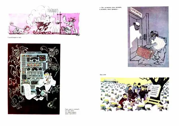 Борис Старчиков - Юмористический альбом - Страница № 21