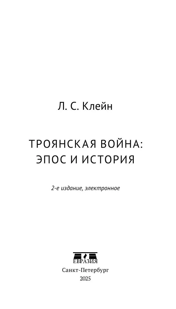 Лев Клейн - Троянская война. Эпос и история (2025) - Страница № 4 Лев Клейн - Троянская война. Эпос и история (2025) - Страница № 4