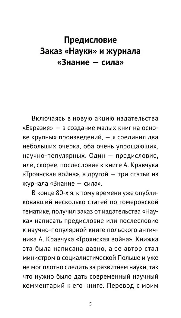 Лев Клейн - Троянская война. Эпос и история (2025) - Страница № 6 Лев Клейн - Троянская война. Эпос и история (2025) - Страница № 6