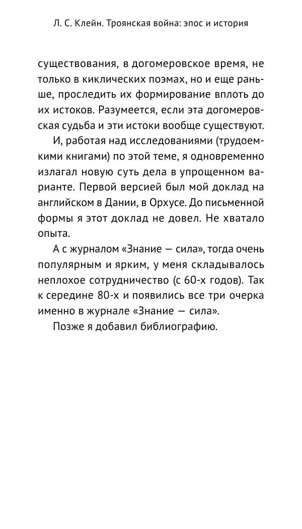 Лев Клейн - Троянская война. Эпос и история (2025) - Страница № 9 Лев Клейн - Троянская война. Эпос и история (2025) - Страница № 9