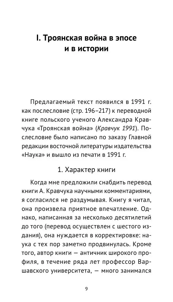 Лев Клейн - Троянская война. Эпос и история (2025) - Страница № 10 Лев Клейн - Троянская война. Эпос и история (2025) - Страница № 10