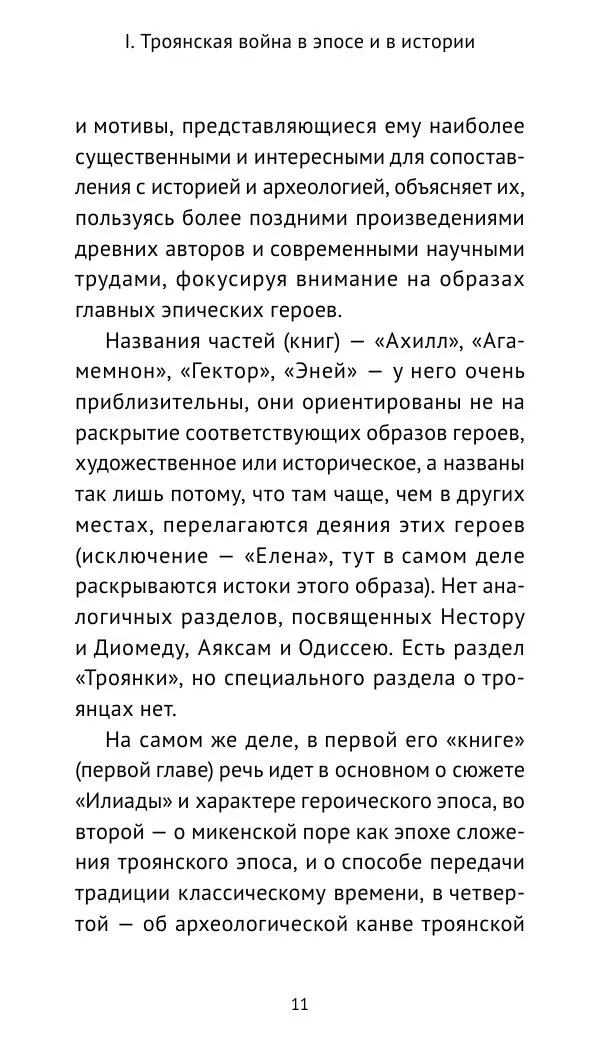 Лев Клейн - Троянская война. Эпос и история (2025) - Страница № 12 Лев Клейн - Троянская война. Эпос и история (2025) - Страница № 12